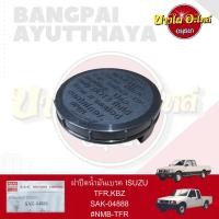 ราคา ฝาปิดน้ำมันเบรค ISUZU TFR KBZ เกรดอย่างดี VVK (22067916612)