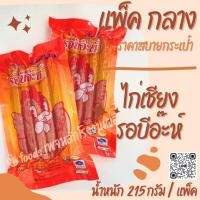 ราคา ไก่เชียงรอบีอ๊ะห์ แพ็ค 215 กรัม ราคาสบายเป๋าาา (23047714534)