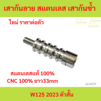 ราคา เสากันลาย สแตนเลส เสากันช้ำ สำหรับ WAVE125 เสากันลาย สแตนเลส เสากันช้ำ สำหรับ WAVE125 (23790769014)