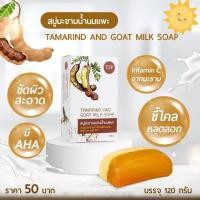 ราคา สบู่มะขาม สบู่มะขามนมแพะ สบู่มะขามผสมน้ำนมแพะ ขัดคราบผิวกระจ่างใส อาบสะอาด กลิ่มหอมจากสมุนไพร ธรรมชาติ ขนาด 120 กรัม (16901522511)