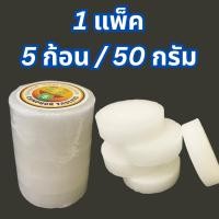 ราคา การบูร 50 กรัม ตรามหาโชค การบูรหอม 5 ก้อน ถุงหอม การบูน ดับกลิ่น ปรับอากาศ ป้องกัน กลิ่นอับ 5 ก้อนเล็ก กล่อง รุ่น Telecorsa camphor 5p 50g 00a t4 (25023838654)