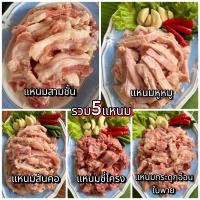 ราคา 5 แหนม ขนาด200กรัม แหนมกระดูกอ่อนใบพาย แหนมสามชั้น แหนมสันคอ ส้มหูหมู กระดูกซีโครง อร่อยนัว กลมกล่อม สินค้าโฮมเมด ทำตามออเดอร์ แพ็คซีลสูญญากาศ (22299950032)