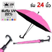 ราคา fashionthai umbrella ร่ม 24 นิ้ว ด้ามไม้เท้า มี 6 สี UV สีดำ ของชำร่วย ร่มไม้เท้า ของขวัญ ถวายพระ (24811191518)