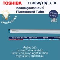 ราคา Toshiba หลอดฟลูออเรสเซนต์ 36W Extra Bright 18000ชม (24784282648)