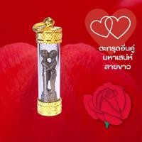 ราคา ตะกรุดทองอิ่นคู่ คนคู่ คู่รัก อิ่นคู่ อิ้นคู่ ตะกรุดทอง ตะกรุด (14042501914)