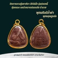 ราคา จี้สร้อยเลี่ยมหวายกรอบนํ้า เครื่องราง ของโบราณ จี้พระ วัตถุมงคลบูชาเหรียญพระเกจิ พระเนื้อผง มีหลายแบบให้เลือก (24800773835)