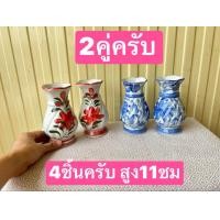ราคา แจกันคู่ ขาย2คู่ครับ 4อันครับ แจกันไหว้พระ แจกันเซรามิค แจกันดอกไม้ แจกันหิ้งพระ แจกันห้องพระ แจกัน (8941861332)