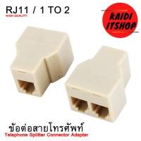 ราคา 1 ตัว ข้อต่อ RJ11 แปลงสายโทรศัพท์ 1 ออก 2 ทาง 4 Pin RJ11 Telephone Splitter 1 to 2 Connector Adapter (13723225077)