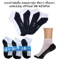 ราคา ถุงเท้าข้อสั้น คลุมตาตุ่ม แพ็ค12คู่ ฟรีไซส์ เท้า 38 42ใส่ได้ ถุงเท้าแฟชั่น ถุงเท้านักเรียน ถุงเท้าแฟชั่น (24405659372)