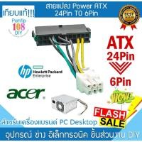 ราคา สายแปลงPower ATX 24Pin เป็น 6Pin Supply หรือ PSU สำหรับ คอมพิวเตอร์ Desktop เครื่องแบรนด์ HP Acer (21769645029)