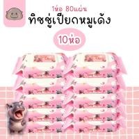 ราคา ยกแพค 10 ห่อ ทิชชูเปียก ทิชชู่เปียก ของเด็ก กระดาษเปียก ผ้านุ่มชุ่มชื่น อ่อนโยนต่อ ผิว ปลอดภัยจากสารเคมี (24657284135)