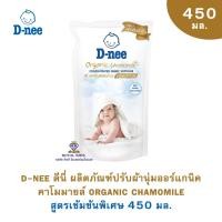 ราคา T0015 1 ดีนี่ D nee น้ำยาปรับผ้านุ่มเด็ก สูตรเข้มข้นพิเศษ แบบถุงเติม จำนวน 1 ถุง ของใช้เด็กอ่อน น้ำยาปรับผ้านุ่มสำหรับเด็ก Organic Chamomile (13697319913)
