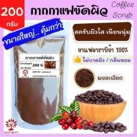 ราคา ขนาดจัมโบ้ ถูกกว่า กากกาแฟ ขัดผิว 200 กรัม ผงกาแฟ สครับผิว กาแฟผง สครับกาแฟ ผงกาแฟขัดผิว ผงขัดหน้า พอกผิว พอกหน้า ขัดผิว สครับ กาแฟ อาราบิก้า 200 g (24390992745)