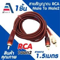 ราคา สายสัญญาณ RCA ตัวผู้ Male To Male RCA 1ออก2 RCA หัวคู่ สาย AV อย่างดี สายยาว 1 5เมตร 1ชิ้น (24605502702)