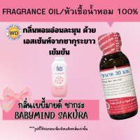 ราคา หัวน้ำหอม100 กลิ่นเบบี้มายด์ ซากุระ BABYMIND SAKURA หัวเชื้อน้ำหอมฉีดกาย สบู่โลชั่นเครื่องสำอางค์อื่นๆ พร้อมจัดส่ง (21797666606)