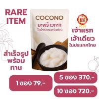 ราคา มะพร้าวกะทิแปรรูปพร้อมทาน เหมือนแกะจากลูก สินค้าหาทานยาก เจ้าแรกในประเทศไทย ของฝากทับสะแก จ ประจวบคีรีขันธ์ สินค้าหายาก Rare Item (25021089670)