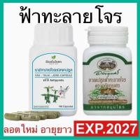 ราคา ฟ้าทะลายโจร อภัยภูเบศร อ้วยอัน ใบห่อ แคปซูล ฟ้าทะลายโจรชนิดแคปซูล แก้ไข้ ร้อนใน กระหายน้ำ (24129397899)