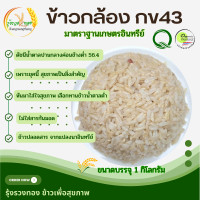 ราคา ข้าวกล้อง ข้าวน้ำตาลต่ำ กข 43 organic ข้าวกข43 ปลอดสารเคมี100 (10963191409)