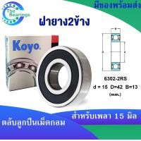 ราคา KOYO 6302ZZ 6302 2RS 6302 ขนาด 15x42x13 mm ตลับลูกปืนเม็ดกลม KOYO 6302Z ฝาเหล็ก 6302RS ฝายาง 6302 ไม่มีฝา DEEP GROOVE BALL BEARINGS 1ชิ้น (18220162651)