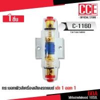 ราคา CCE กระบอกฟิวส์รถยนต์ เข้า1ออก1 60A 100A 150A ดิจิตอล เลือกตามต้องการ พร้อมลูกฟิวส์ อุปกรณ์เครื่องเสียงรถยนต์ จำนวน1ตัว (22802240639)