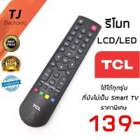 ราคา รีโมททีวี TCL ทีซีแอล LED LCD รุ่นยังไม่เป็นสมาร์ททีวี ใช้งานแทนกันได้ทุกรุ่น ปุ่มกลาง ปุ่มTV ปุ่มUSB รุ่นB002X สมาร์ท ทีวี คือ ทีวีที่ยังต่ออินเตอร์เน็ตไม่ได้ Remote For TCL Not Smart TV B002X (23910