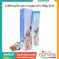 ราคา ยาสีฟันสมุนไพรสูตรกานพลู มะพร้าว ขนาด 50 กรัม ชีววิถี (24662283726)