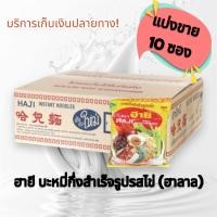 ราคา ฮายี HAJI บะหมี่กึ่งสำเร็จรูปรสไข่ ฮาลาล ซองละ 60 กรัม พร้อมส่ง แบ่งขายแพ็ค 10 ซอง (23188969260)