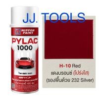 ราคา PYLAC 1000 สีสเปรย์ไพแลค 1000 H 10 Red แดงบรอนซ์ โปร่งใส (3581098040)