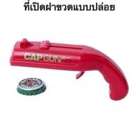 ราคา CAP GUN ที่เปิดฝาขวด ที่เปิดขวด ปืนยิงฝาขวด เปิดเสร็จเอาไปยิงใส่เพื่อนได้เลย เปิดง่าย สนุกด้วย (24820052363)
