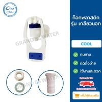 ราคา ก๊อกตู้น้ำดื่มพลาสติกแก้วดันน้ำร้อน น้ำเย็น เกลียวใน นอก 3 หุน 3 8 (22868899837)