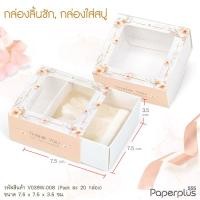 ราคา 555paperplus กล่องใส่สบู่ ลิ้นชัก ฝาสไลด์ 20ใบ ใส่สบู่ 50 100กรัม ของชำร่วยใส่ของปัจฉิม V029 V037 V038 V039 (23602746183)