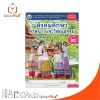 ราคา NEW แบบฝึกหัด สังคมศึกษา ศาสนา และวัฒนธรรม ป 2 พว พัฒนาคุณภาพวิชาการ แกนกลาง 51 ปรับปรุง 2560 8859764306147 (24830821656)