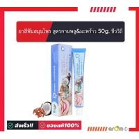 ราคา ยาสีฟันสมุนไพรสูตรกานพลู มะพร้าว ขนาด 50 กรัม ชีววิถี (24662192810)