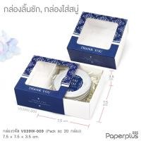 ราคา 555paperplus กล่องใส่สบู่ ลิ้นชัก ฝาสไลด์ 20ใบ ใส่สบู่ 50 100กรัม ของชำร่วยใส่ของปัจฉิม V029 V037 V038 V039 (24625051691)