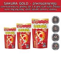 ราคา SAKURA GOLD อาหารปลาซากุระ ขนาด20g50g250g500g1000g อาหารปลาสวยงาม สูตรใหม่ เม็ด 3 สี สูตร เร่งสี เร่งโต น้ำไม่ขุ่น (24686640719)