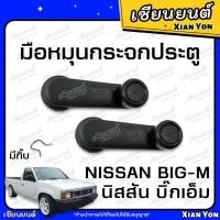 ราคา มือหมุน กระจกประตู NISSAN BIG M 925 993 TD ตรงรุ่น มือหมุนประตู รถยนต์ BIGM BIG M บิ้กเอม (24169733741)