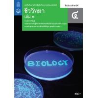 ราคา หนังสือเรียนรายวิชาเพิ่มเติมวิทยาศาสตร์และเทคโนโลยี ชีววิทยา ม 4 เล่ม 1 เล่ม 2 สสวท (22728960931)