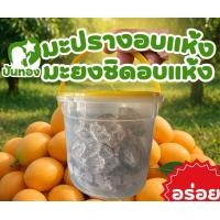 ราคา ปันทอง มะยงชิดอบแห้ง มะปรางอบแห้ง หวานเปรี้ยวหอมอร่อย ใช้ทำขนมหวาน เบเกอรี่ เค้ก ขนมปัง น้ำปลาหวาน น้ำปั่น และอื่นๆ อบแห้งทั้งลูก ได้รสมะยงชิดเต็มคำ100 (24830844897)