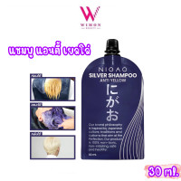 ราคา ซอง Nigao Silver Shampoo Anti Yellow 30 ml นิกาโอะ ซิลเวอร์ แชมพู แอนตี้ เยลโล่ (16177840198)