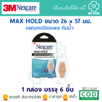 ราคา Nexcare Max Hold Waterproof Bandages พลาสเตอร์ปิดแผลกันน้ำ ขนาด 26x57มม (19524869175)