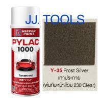 ราคา PYLAC 1000 สีสเปรย์ไพแลค 1000 Y 35 Frost Silver เทาประกาย (3563492098)