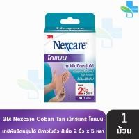 ราคา 3M Nexcare Coban โคแบน เทปพันยืดหยุ่นได้ ขนาด 123นิ้ว 5หลา 1 ม้วน ชนิดมีกาวในตัวเทป ติดตัวเองได้ ไม่ต้องใช้คลิป 901 (22228732295)