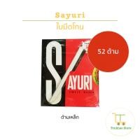 ราคา Sayuri ใบมีดซายูริ มีดโกน แบบด้ามพลาสติกและแบบเหล็ก (22169496704)