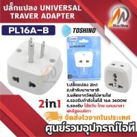 ราคา TOSHINO Plug แปลงนานาชาติ 2in1 รุ่น PL16A 16A 3600W เต้ารับนานาชาติ ตัวแปลง Universal (24335741122)