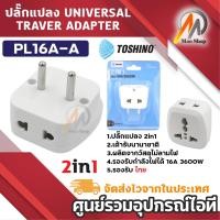 ราคา TOSHINO Plug แปลงนานาชาติ 2in1 รุ่น PL16A 16A 3600W เต้ารับนานาชาติ ตัวแปลง Universal (24335741123)