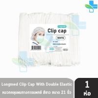 ราคา Longmed หมวกตัวหนอน ขนาด 21 นิ้ว หนา 14 แกรม บรรจุ 100 ชิ้น 1 ห่อ สีขาว DD 3305 หมวกอนามัยทางการแพทย์ หมวกคลุมผม หมวกอนามัย หมวกอนามัยคลุมผม หมวกอนามัยตัวหนอน เอนกประสงค์ (14597414410)