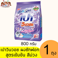 ราคา เปา วินวอช ผงซักฟอก 800ก สูตรเข้มข้น ทุกสี (21504448957)