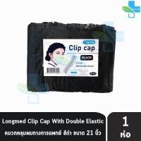 ราคา Longmed หมวกตัวหนอน ขนาด 21 นิ้ว หนา 14 แกรม บรรจุ 100 ชิ้น 1 ห่อ สีดำ DD 3303 หมวกอนามัยทางการแพทย์ หมวกคลุมผม หมวกอนามัย หมวกอนามัยคลุมผม หมวกอนามัยตัวหนอน เอนกประสงค์ (20946741211)