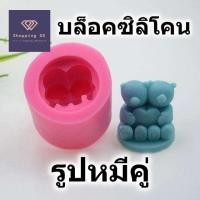 ราคา พิมพ์ซิลิโคน รูปหมีคู่ หมีน้อย สำหรับทำวุ้น ขนม น้ำแข็ง ช็อกโกแลต สบู่ โมลด์ bear silicone mold บล๊อคทำขนม แม่พิมพ์ (20581399108)