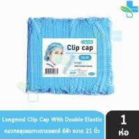 ราคา Longmed หมวกตัวหนอน ขนาด 21 นิ้ว หนา 14 แกรม บรรจุ 100 ชิ้น 1 ห่อ สีฟ้า DD 3304 หมวกอนามัยทางการแพทย์ หมวกคลุมผม หมวกอนามัย หมวกอนามัยคลุมผม หมวกอนามัยตัวหนอน เอนกประสงค์ (14597369035)